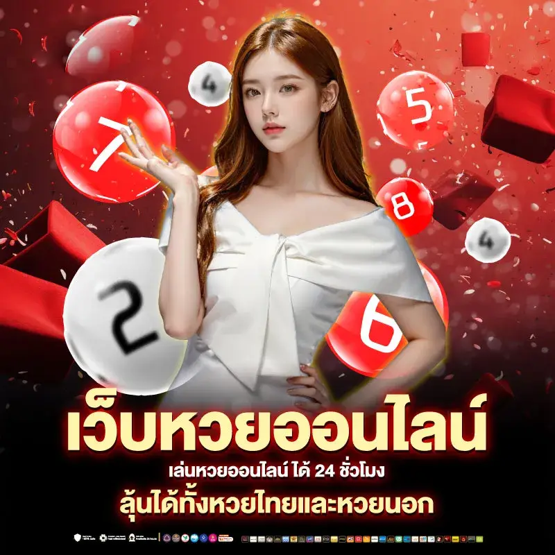 หวยลาวออนไลน์