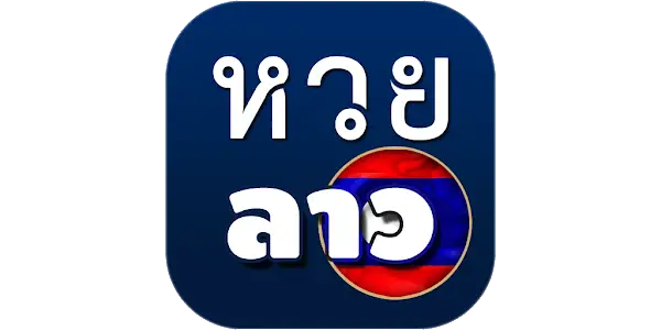 ออก หวย ลาว วัน นี้